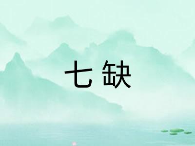 七缺