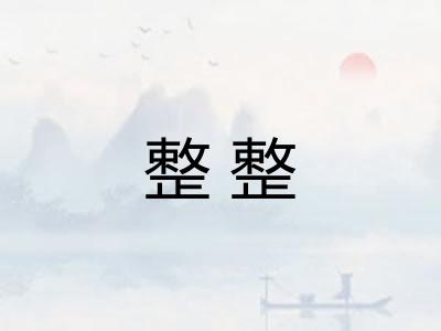 整整 整整
