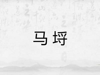 马埒