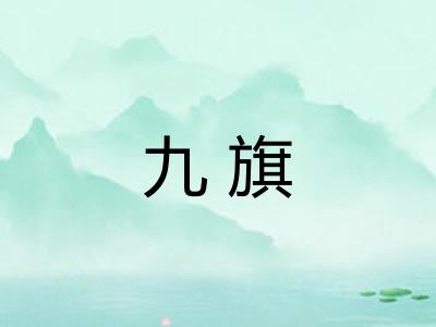 九旗