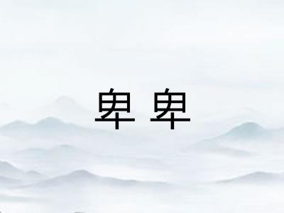 卑卑