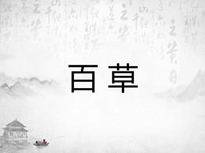 百草