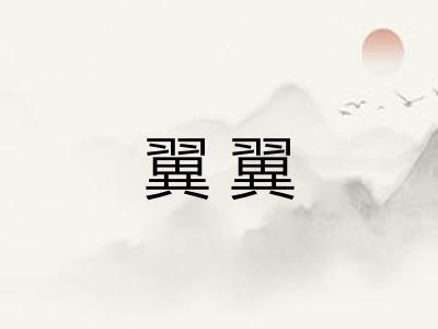 翼翼