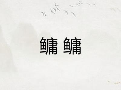 鳙鳙