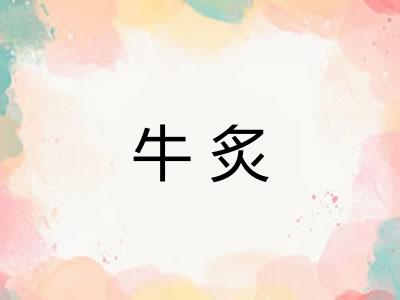 牛炙