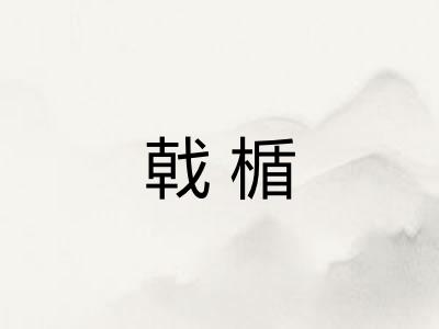 戟楯 戟楯
