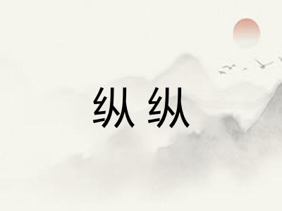 纵纵