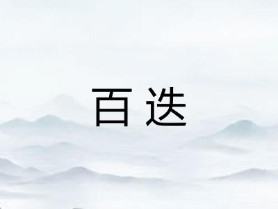 百迭 百迭