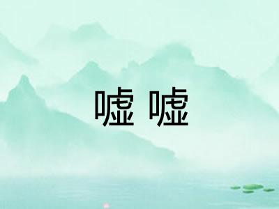 嘘嘘 嘘嘘