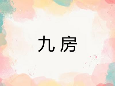 九房