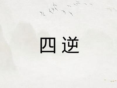 四逆 四逆