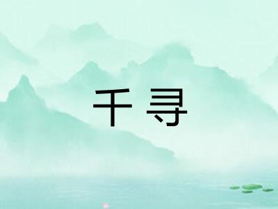 千寻 千寻