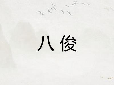 八俊 八俊