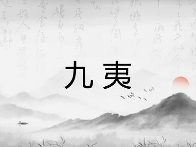 九夷 九夷