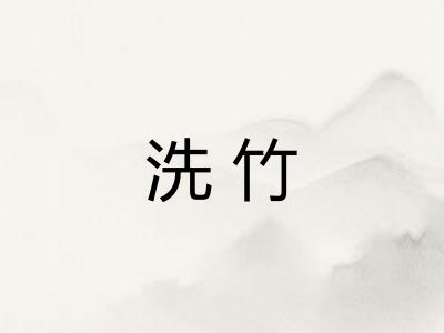 洗竹