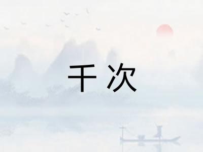 千次
