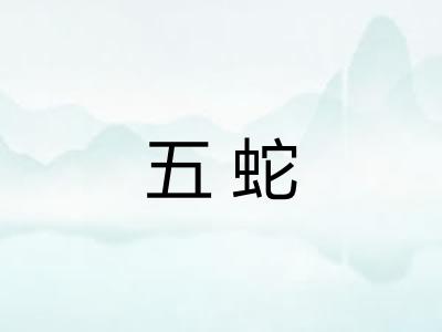 五蛇 五蛇
