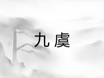 九虞