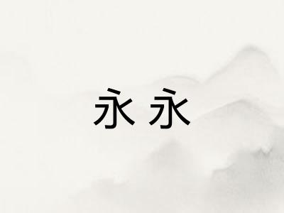 永永 永永