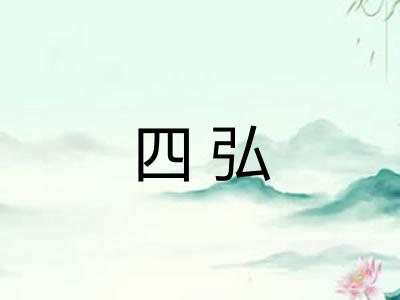 四弘