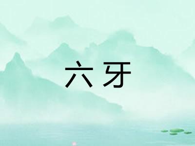 六牙