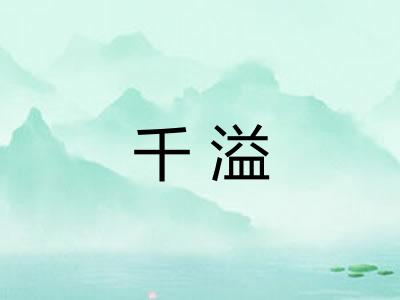 千溢