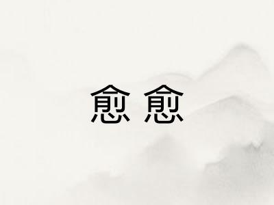愈愈 愈愈