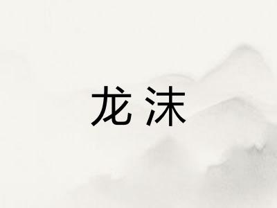 龙沫 龙沫