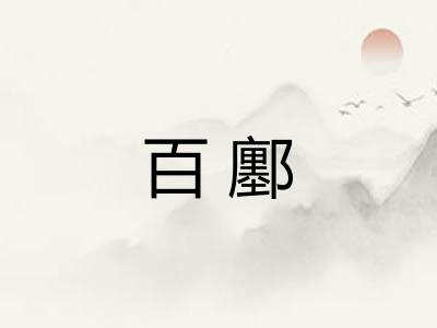 百鄽