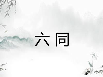 六同 六同