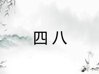 四八