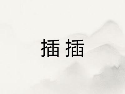 插插 插插