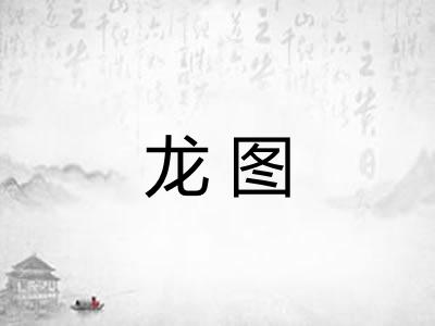 龙图 龙图
