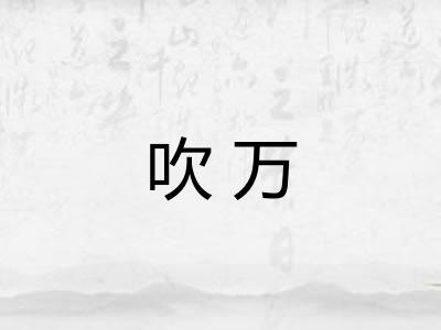 吹万 吹万