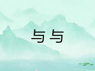 与与