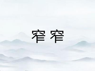 窄窄 窄窄