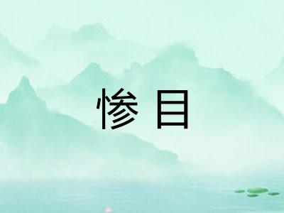 惨目 惨目