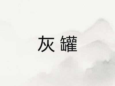 灰罐 灰罐