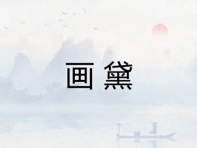 画黛