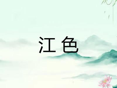 江色