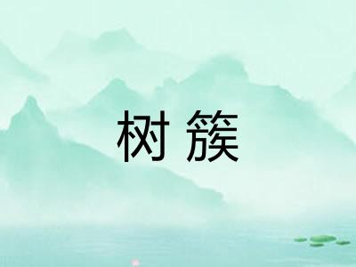 树簇