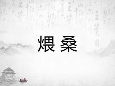 煨桑 煨桑