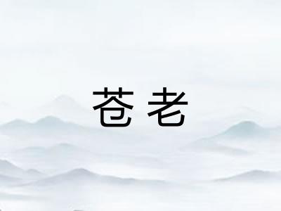 苍老 苍老