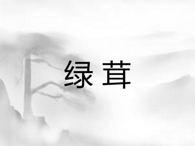 绿茸