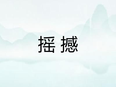 摇撼 摇撼