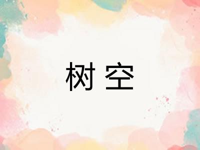 树空 树空
