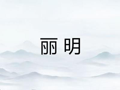 丽明 丽明