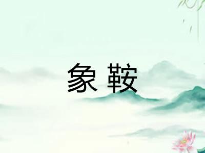 象鞍
