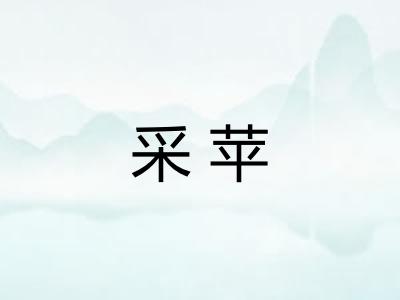 采苹 采苹