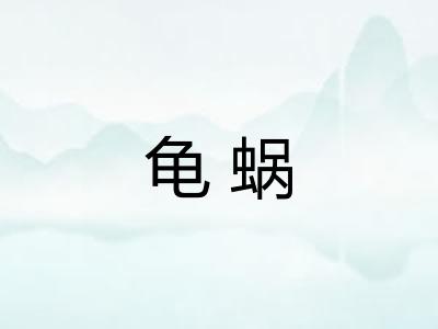龟蜗 龟蜗